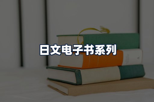 日文电子书